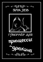 Обложка произведения Гувернёр для  принцессы-дракона