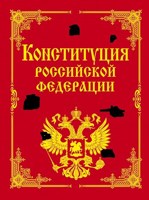 Обложка произведения Темные пятна российской конституции