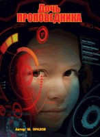 Обложка произведения Дочь Проповедника