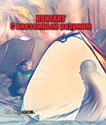 Обложка произведения Контакт с внеземным разумом