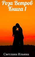 Обложка произведения Роза Ветров Книга1