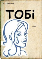 Обложка произведения Тобi (поэма)