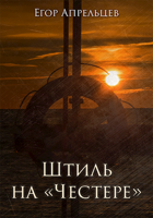 Обложка произведения Штиль на «Честере»
