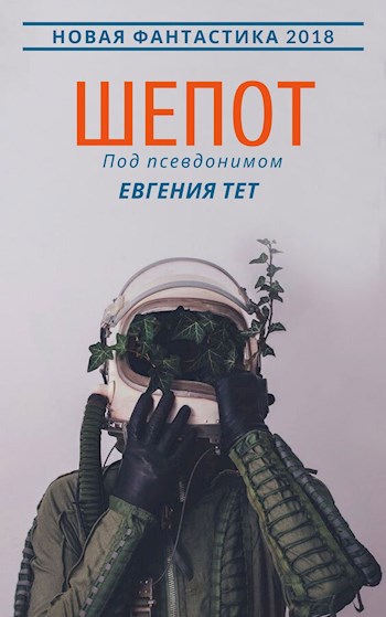 Обложка произведения Шепот