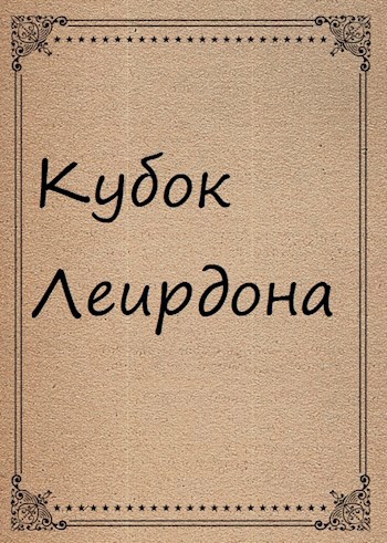 Обложка произведения Кубок Леирдона