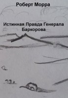 Обложка произведения Истинная Правда Генерала Баркорова