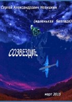 Обложка произведения Созвездие