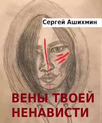 Твоя вена. В твоих венах. Ненавижу Марину. 9 Причин твоей ненависти. Яд клокочущий в ненавистнике.