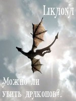 Обложка произведения Можно ли убить драконов? (сборник фэнтези-рассказов)