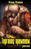 Обложка произведения Торговец временем (рассказ)