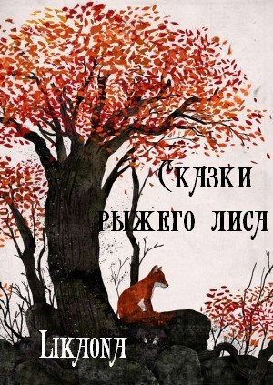 Обложка произведения Сказки рыжего лиса