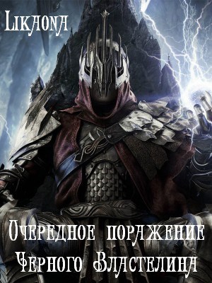 Обложка произведения Очередное поражение Черного Властелина