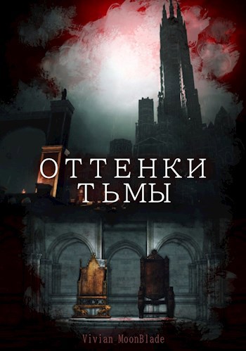 Обложка произведения Оттенки Тьмы
