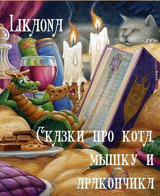 Обложка произведения Сказки про кота, мышку и дракончика