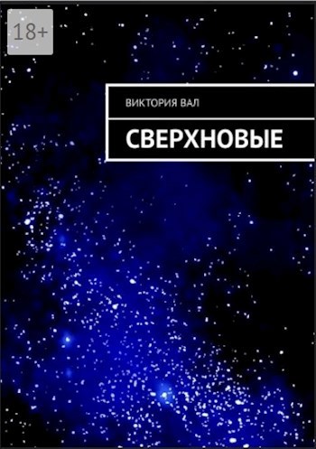 Обложка произведения Сверхновые