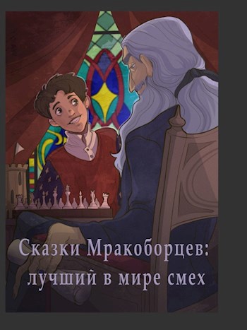 Обложка произведения Сказки Мракоборцев: лучший в мире смех