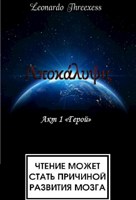 Обложка произведения Апокалипсис. Акт I «Герой»