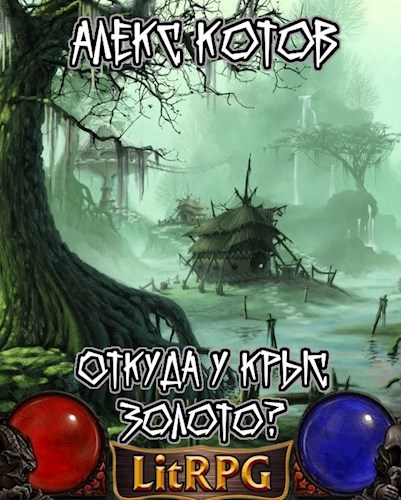 Обложка произведения Откуда у крыс золото?