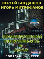 Обложка произведения Приключения либроманта в СССР
