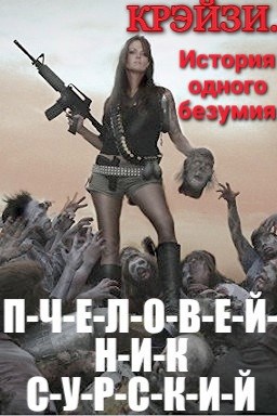 Обложка произведения П-Ч-Е-Л-О-В-Е-Й-Н-И-К. КРЭЙЗИ. История одного безумия.