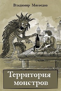 Обложка произведения Территория монстров