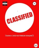 Обложка произведения Сказка с (не)счастливым концом(?)