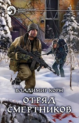 Обложка произведения Отряд смертников