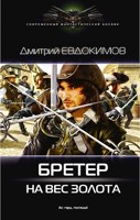 Обложка произведения Бретер на вес золота