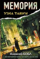 Обложка произведения Мемория. Корпорация лжи