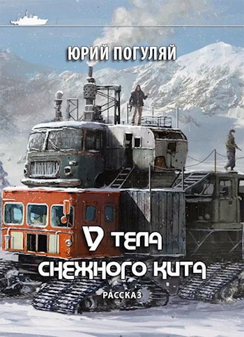 Обложка произведения У тела снежного кита