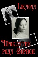 Обложка произведения Проклятие рода Вернон
