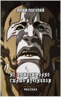 Обложка произведения Не каждому дано стать мучеником