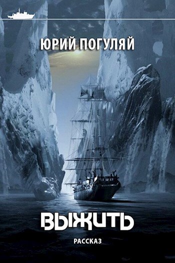 Обложка произведения Выжить