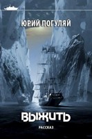 Обложка произведения Выжить