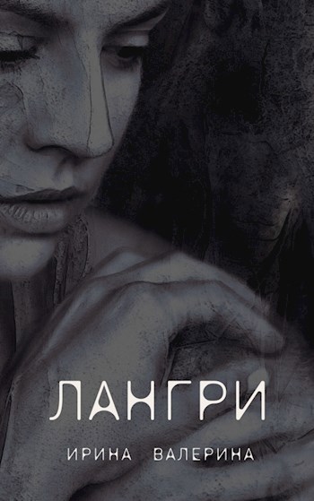 Обложка произведения Лангри