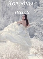 Обложка произведения Холодные шаги