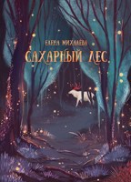 Обложка произведения Сахарный Лес