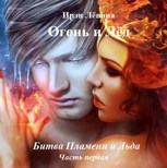 Обложка произведения Огонь и Лёд "Битва Пламени и Льда" часть первая
