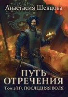 Обложка произведения Путь отречения. том 2 (II часть) Последняя воля