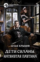 Обложка произведения Дети Силаны. Натянутая Паутина (том 1)