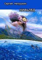 Обложка произведения Нифьлед