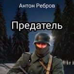 Обложка произведения Предатель