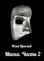Обложка произведения Маска (Часть 2)
