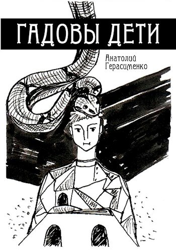 Обложка произведения Гадовы дети