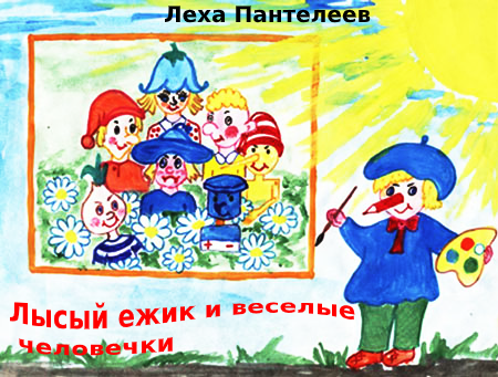 Обложка произведения Лысый ежик и веселые человечки
