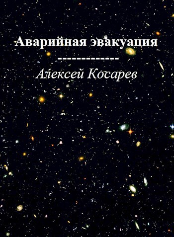 Обложка произведения Аварийная эвакуация.