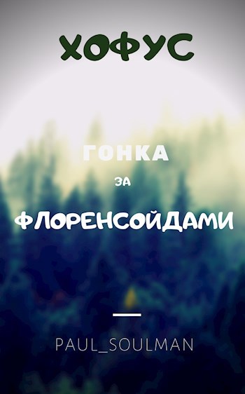 Обложка произведения Хофус. Гонка за флоренсойдами.