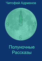 Обложка произведения Полуночные рассказы