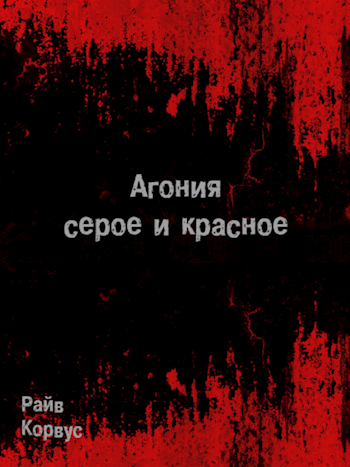 Обложка произведения Агония: серое и красное (старое издание)