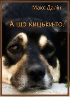 Обложка произведения Перевод. М. Далін. А що кицьки-то